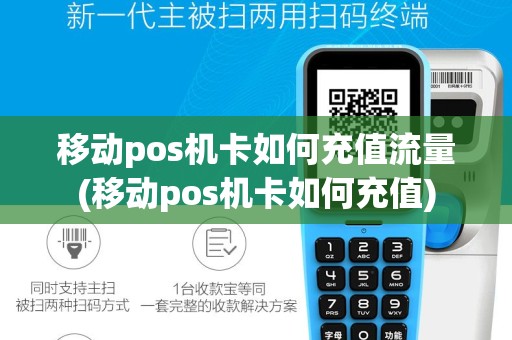 移动pos机卡如何充值流量(移动pos机卡如何充值)