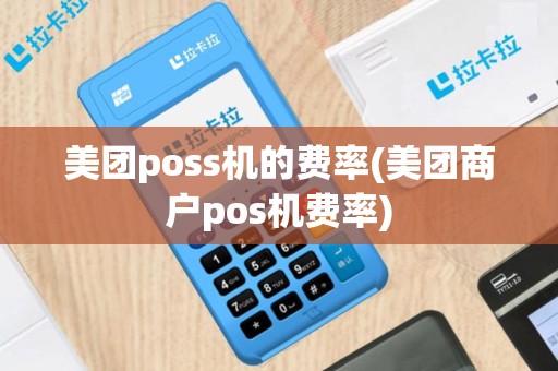 美团poss机的费率(美团商户pos机费率)