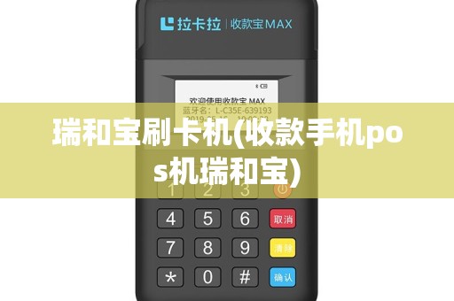 瑞和宝刷卡机(收款手机pos机瑞和宝)