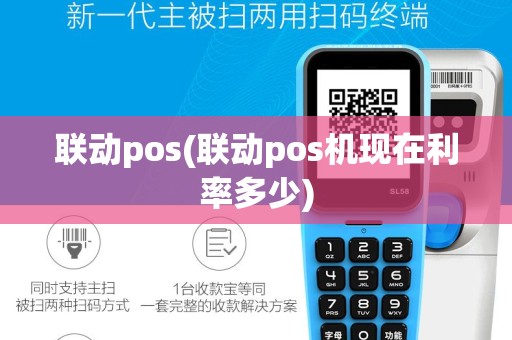 联动pos(联动pos机现在利率多少)