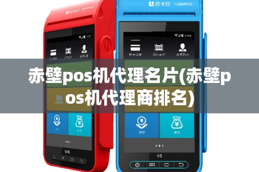 赤壁pos机代理名片(赤壁pos机代理商排名)