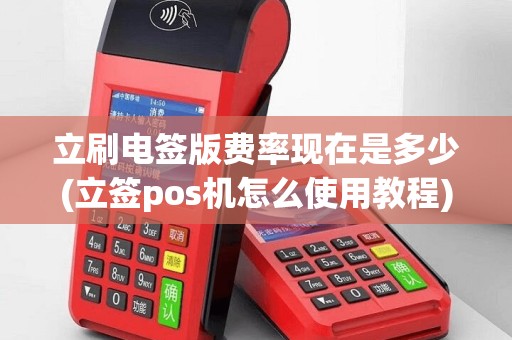 立刷电签版费率现在是多少(立签pos机怎么使用教程)