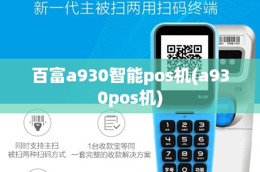 百富a930智能pos机(a930pos机)