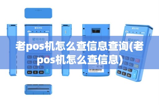 老pos机怎么查信息查询(老pos机怎么查信息)