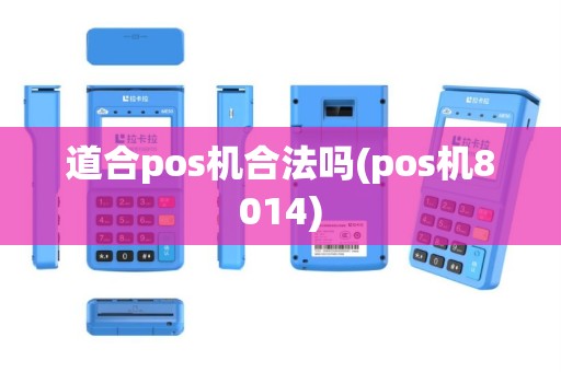 道合pos机合法吗(pos机8014)