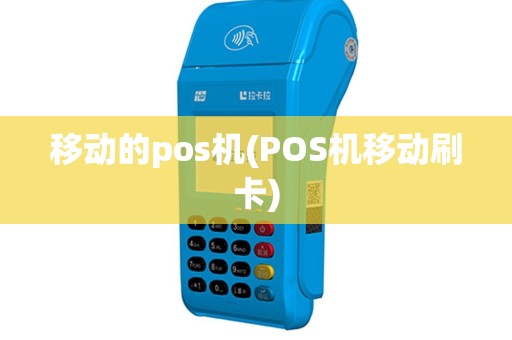 移动的pos机(POS机移动刷卡)