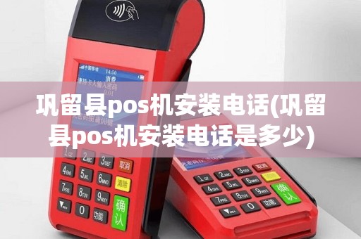巩留县pos机安装电话(巩留县pos机安装电话是多少)