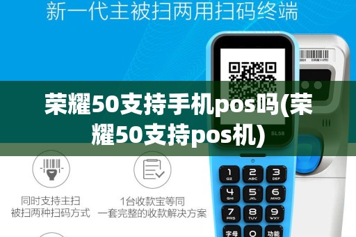 荣耀50支持手机pos吗(荣耀50支持pos机)