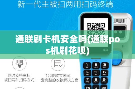 通联刷卡机安全吗(通联pos机刷花呗)