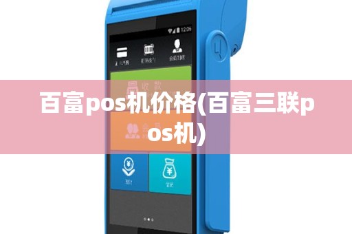 百富pos机价格(百富三联pos机)