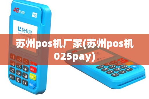 苏州pos机厂家(苏州pos机025pay)