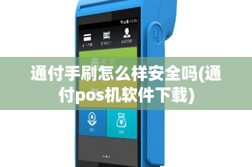 通付手刷怎么样安全吗(通付pos机软件下载)