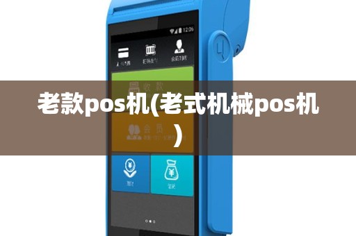 老款pos机(老式机械pos机)