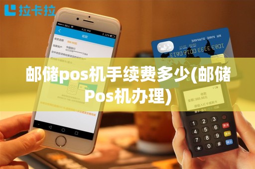 邮储pos机手续费多少(邮储Pos机办理)