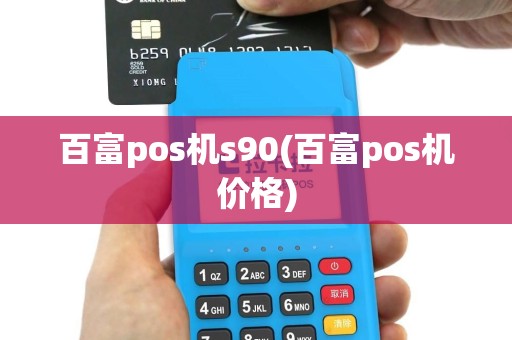 百富pos机s90(百富pos机价格)