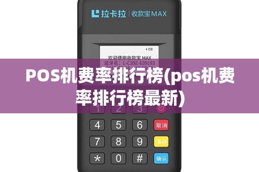 POS机费率排行榜(pos机费率排行榜最新)