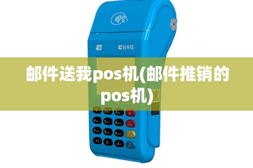 邮件送我pos机(邮件推销的pos机)