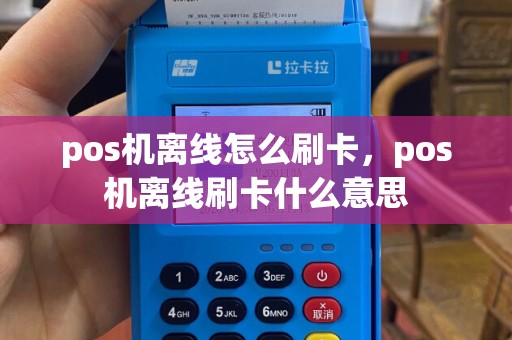 pos机离线怎么刷卡，pos机离线刷卡什么意思