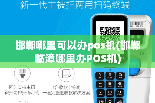 邯郸哪里可以办pos机(邯郸临漳哪里办POS机)