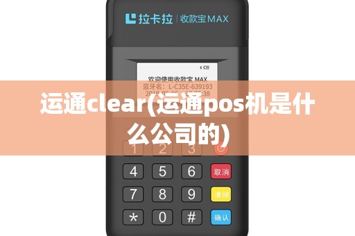 运通clear(运通pos机是什么公司的)