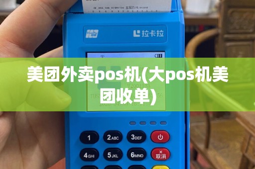 美团外卖pos机(大pos机美团收单)