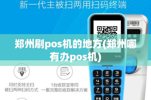 郑州刷pos机的地方(郑州哪有办pos机)