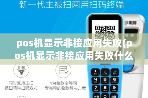 pos机显示非接应用失败(pos机显示非接应用失败什么意思)