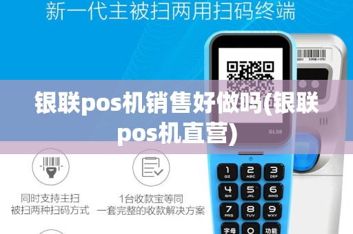 银联pos机销售好做吗(银联pos机直营)