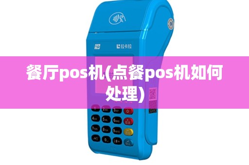 餐厅pos机(点餐pos机如何处理)