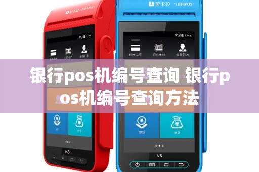 银行pos机编号查询 银行pos机编号查询方法