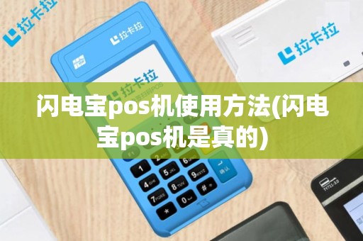 闪电宝pos机使用方法(闪电宝pos机是真的)