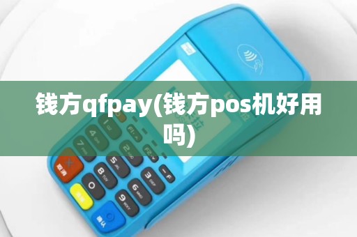 钱方qfpay(钱方pos机好用吗)