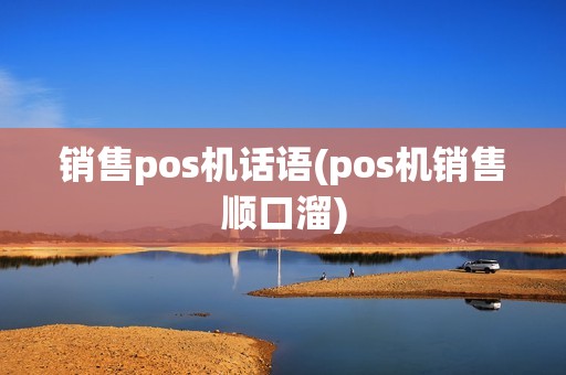 销售pos机话语(pos机销售顺口溜)