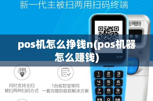 pos机怎么挣钱n(pos机器怎么赚钱)