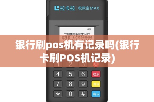 银行刷pos机有记录吗(银行卡刷POS机记录)
