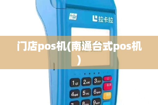 门店pos机(南通台式pos机)
