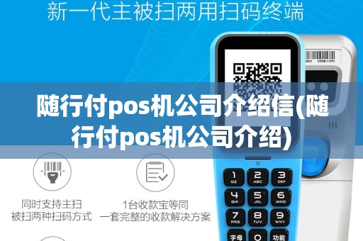 随行付pos机公司介绍信(随行付pos机公司介绍)