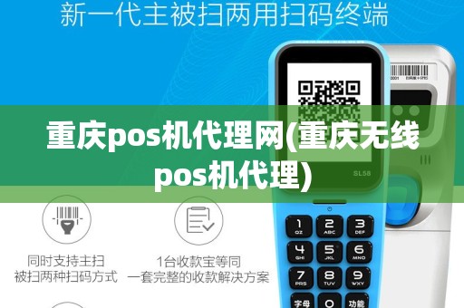 重庆pos机代理网(重庆无线pos机代理)