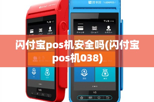 闪付宝pos机安全吗(闪付宝pos机038)