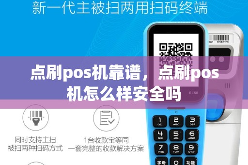 点刷pos机靠谱，点刷pos机怎么样安全吗