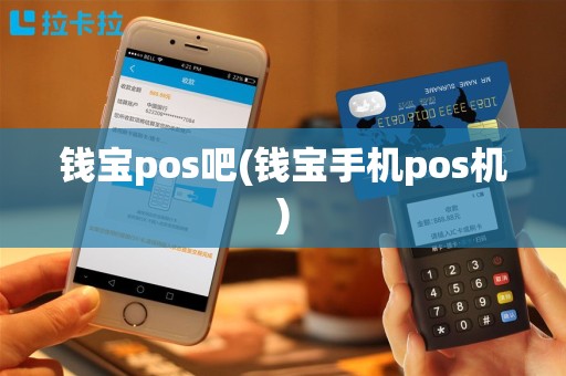 钱宝pos吧(钱宝手机pos机)