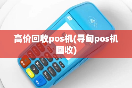 高价回收pos机(寻甸pos机回收)