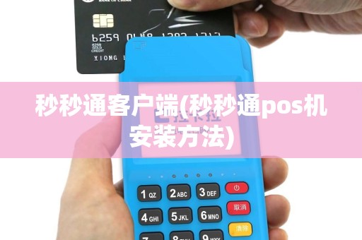秒秒通客户端(秒秒通pos机安装方法)