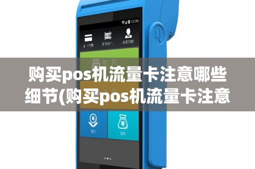 购买pos机流量卡注意哪些细节(购买pos机流量卡注意哪些)