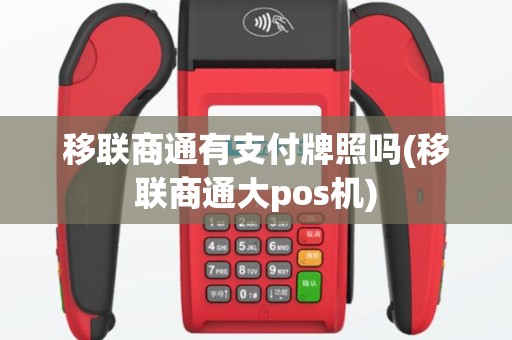 移联商通有支付牌照吗(移联商通大pos机)