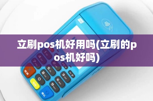 立刷pos机好用吗(立刷的pos机好吗)