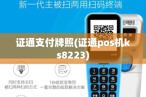 证通支付牌照(证通pos机ks8223)