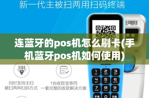 连蓝牙的pos机怎么刷卡(手机蓝牙pos机如何使用)