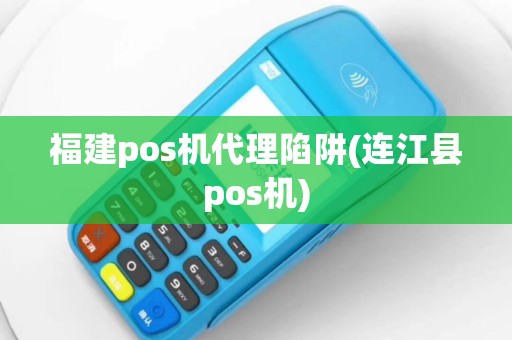 福建pos机代理陷阱(连江县pos机)