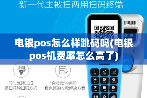 电银pos怎么样跳码吗(电银pos机费率怎么高了)